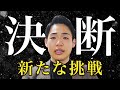 【報告】近況と新たな挑戦について本音で語ります。