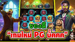 บังนูรูนno 1 ของดี "เกมใหม่PG บั๊คคค" Forbidden Alchemr สล็อตpg