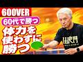 【60歳で勝つ】動かず前陣を守り抜く！『体力温存』3つの戦術【卓球知恵袋】