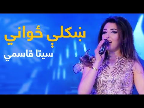 Seeta Qasemi Mast Pashto Song - Khkoli Zowane | ښکلې ځواني نوی پښتو سندره - سیتا قاسمي