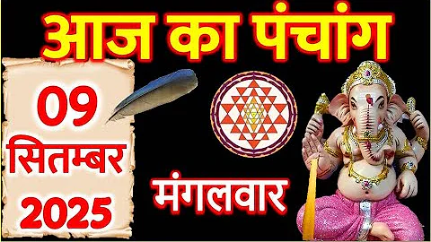 Aaj Ka Panchang 9 September 2025 | आज का पंचांग 9 सितम्बर 2025 | Aaj ka Shubh Muhurat 2025