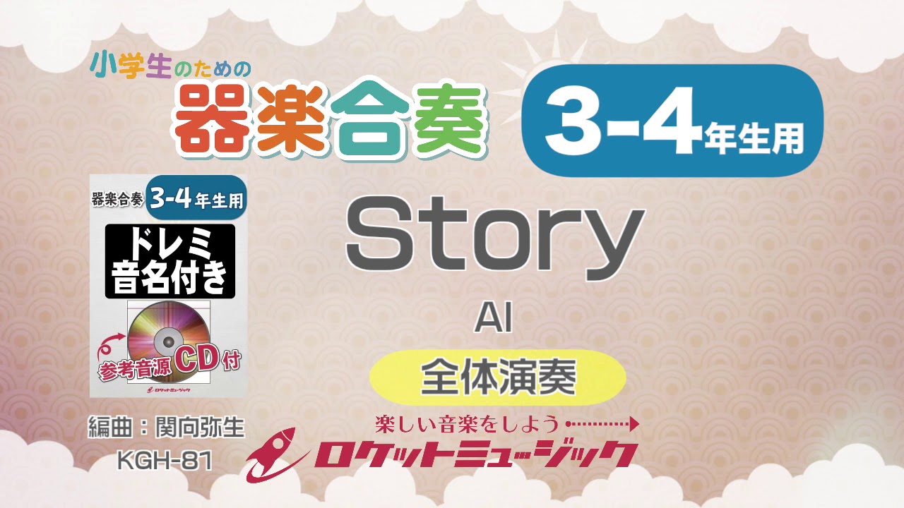 Story Ai 3 4年生用 参考音源cd付 ドレミ音名入りパート譜付 商品詳細