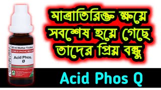 km প্রস্রাব সহ সমস্ত ক্ষয় যাদের সব কিছু শেষ তাদের প্রিয় বন্ধু - Acid phos explain in bangla