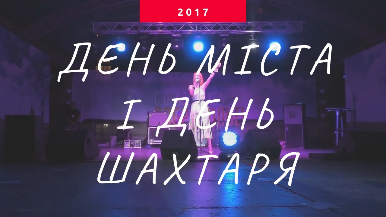 День міста і День шахтаря - 2017