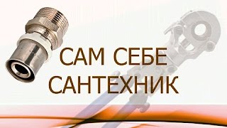 Пресс фитинг на металлопластиковую трубу. Обзор. Соединение труб. Часть 7.(, 2016-10-21T13:00:06.000Z)