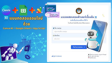 แบบทดสอบออนไลน์ "คอมพิวเตอร์เบื้องต้น" ด้วย Canva AI + Google Sheet + App Script | ม.1-3 ใช้ได้เลย!