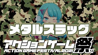 【アクションゲーム祭り2021】ムツミ vs メタルスラッグ　20210505
