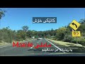 ماملێ نازانم چۆنی بکەم چارە بە دیمەنی سروشتی ڕیگاوبانی سدنی ئوسترالیا Mame Sydney Ak Australia 