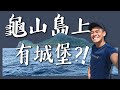 解禁的龜山島一日遊--台灣外海的秘境！？ Feat. Shopback