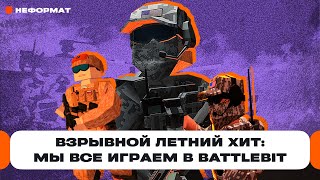 BattleBit Remastered: главный шутер лета на 254 игрока взорвал Steam и уделал «батлу» | Чемп.PLAY