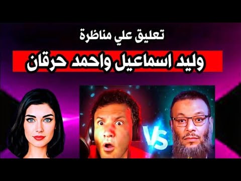 تعليق على مناظرة احد حرقان لشيخ والشيخ وليد اسماعيل