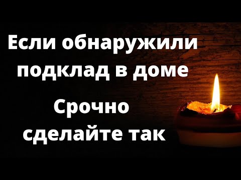 Если обнаружили подклад в доме. Срочно сделайте так.