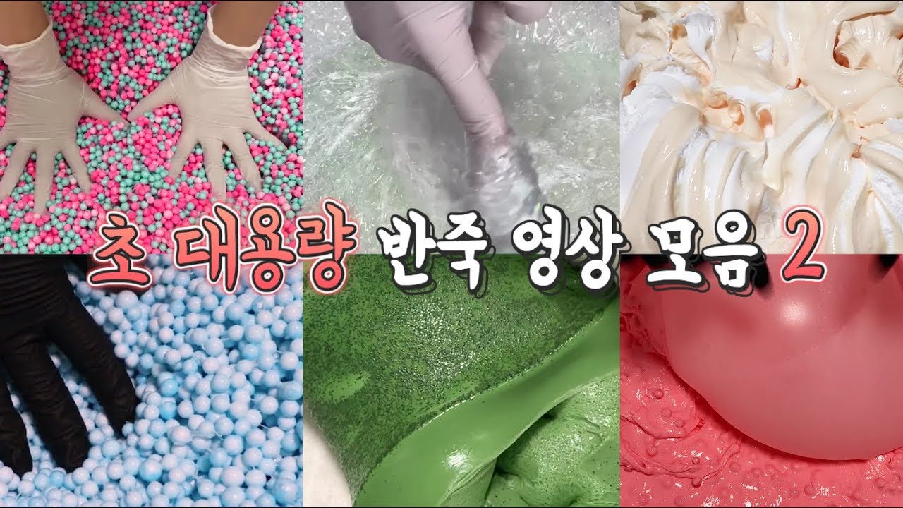 초 대용량 슬라임 반죽영상 모음2 Satisfying Slime Video