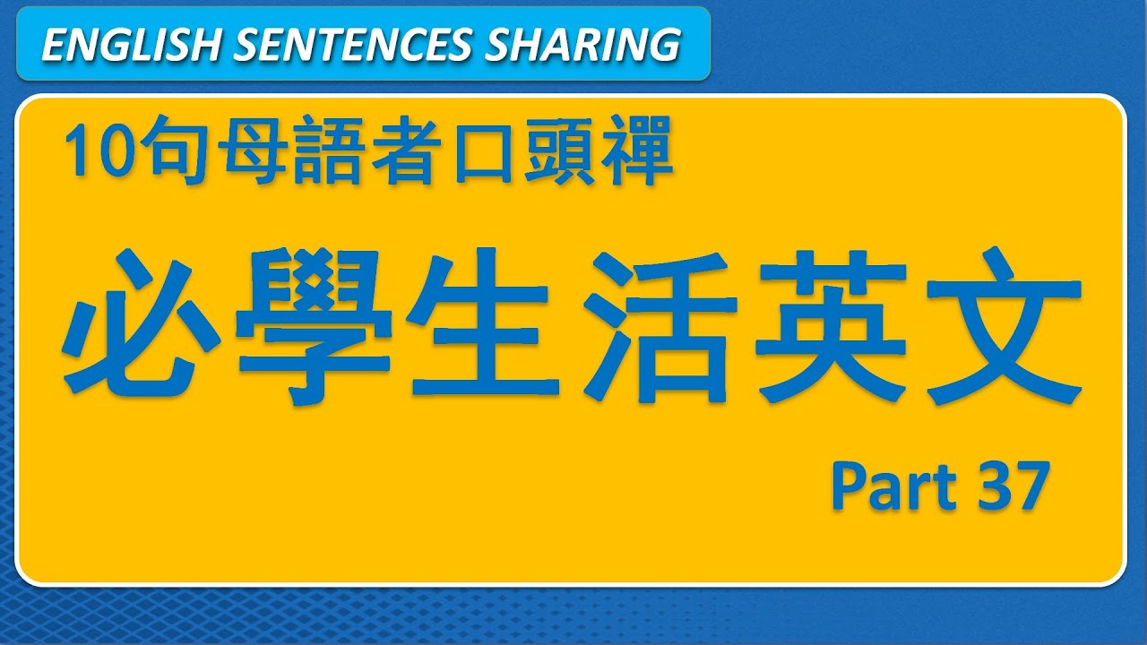 10句英文母語者高頻口頭禪 Part 37 🚀 情緒、吐槽、心理狀態一次到位的生活英文！｜日常實用短句系列｜第49期