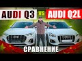 Audi Q3 vs Audi Q2L Сравнение. Стоит переплачивать?! Авто из Китая, до 160лс. Красноярск | Абакан