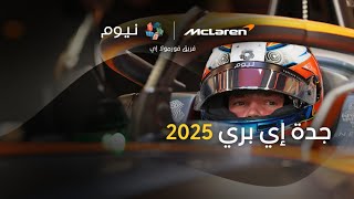 فريق نيوم ماكلارين فومولا إي | سباق جدة إي بري 2025 Neom Mclaren Formula E