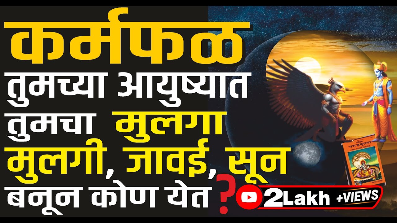 कर्माचे फळ | कर्माचे भोग | जसे पेराल तसे उगवते |तुमच्या आयुष्यात येणारी माणसं नक्की कोण? Karma story