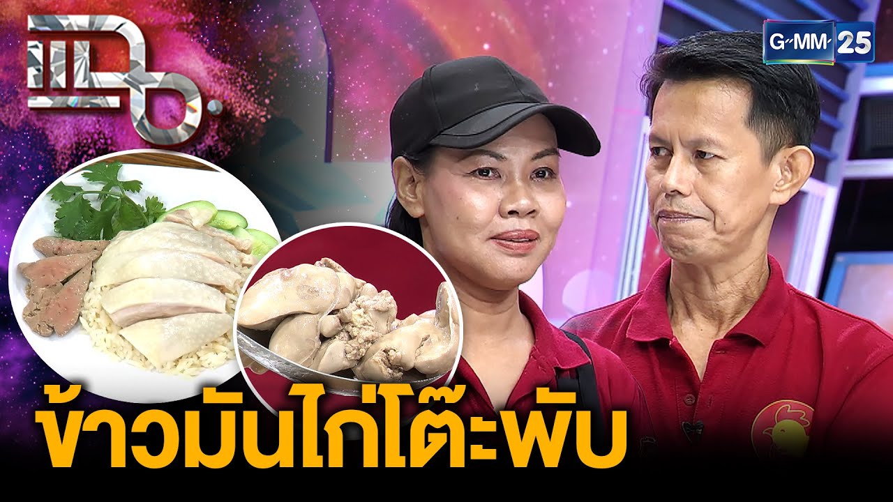 “ข้าวมันไก่โต๊ะพับ” การันตีความอร่อยระดับเชลล์ชวนชิม และเปิปพิสดาร หมดภายใน 1 ชม. | แฉ 31ก.ค.68[3/3]