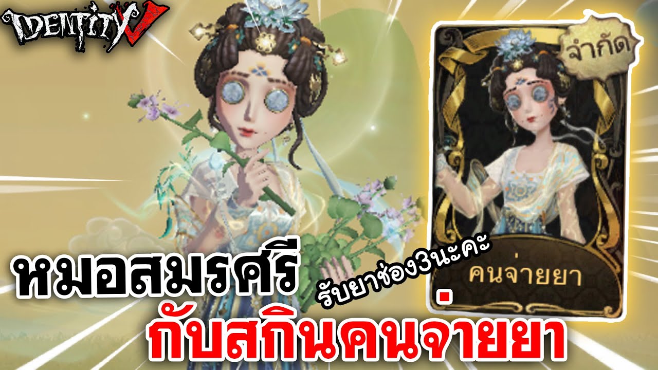 Identity V | หมอสมรศรี กับสกินคนจ่ายยา
