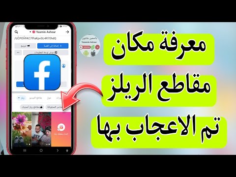 كيفية معرفة مكان مقاطع الريلز التى اعجبت بها فى الفيسبوك 