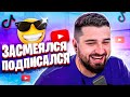 СМОТРИМ ВИДОСЫ , ОБЩАЕМСЯ . ВЕЧЕРНИЙ ЧИЛЛ . ПРИКОЛЫ 2021, COUB, TIK TOK