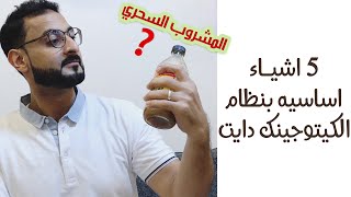 قبل ما تبدأ الكيتو دايت | 5 اشياء اساسيه بالنظام | لأفضل نتيجه.