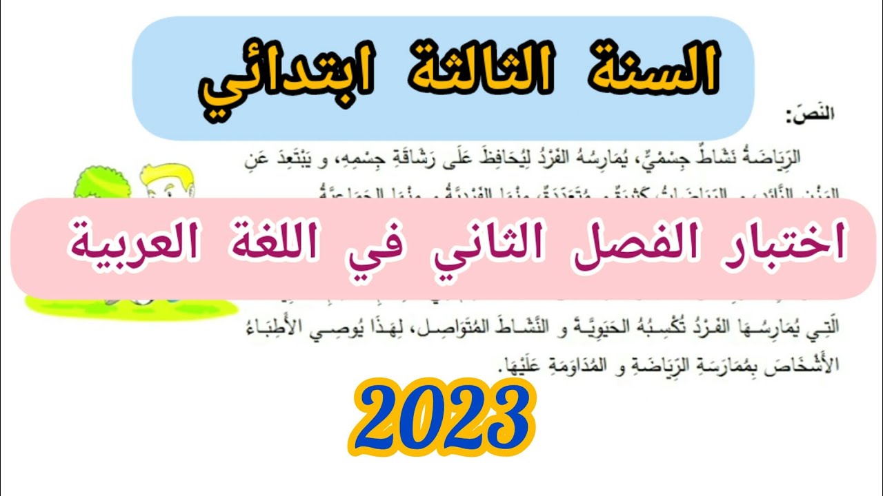اختبار الفصل الثاني في اللغة العربية للسنة الثالثة ابتدائي (2023)