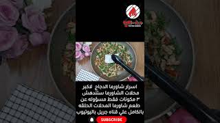 اسرار شاورما الدجاج بطريقه المطاعم#shorts