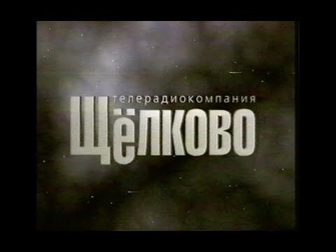 Фильм о городе Щёлково 1998г.