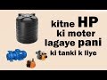 पानी की टंकी के लिए कितने HP की मोटर लगाएं ?