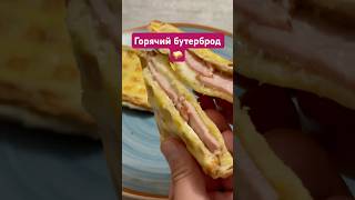 Горячий бутерброд 🥪