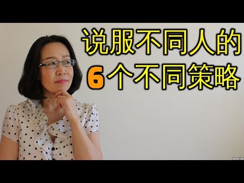 成功说服不同人的6个不同策略 你不知不觉被说服的秘密 How To Persuade People 健康 人生成长