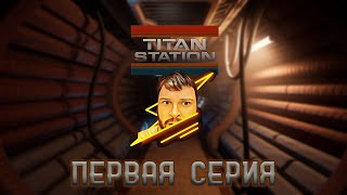 Кузман Играет в Titan Station ★ Первая Серия