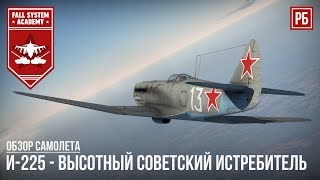 И-225 - ИДЕАЛЬНЫЙ ВЫСОТНЫЙ СОВЕТСКИЙ ИСТРЕБИТЕЛЬ В WAR THUNDER