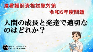 人間の成長と発達について、適切なのはどれか。　＃准看護師　＃基礎看護