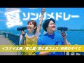 【男女で歌う】夏ソングメドレー by るーとも (イケナイ太陽 / 青と夏 / 君と夏フェス / 若者のすべてなど)