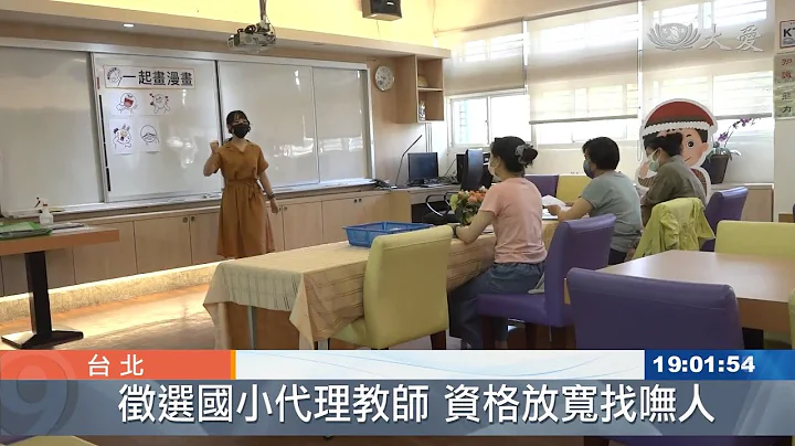 有學生但缺老師？代理教師缺額補不齊 - 天天要聞