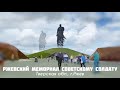 Ржевский мемориал советскому солдату