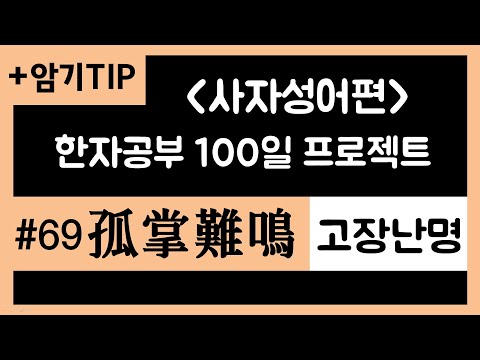 고장난명 사자성어 한자강의 공무원한자 한자급수 한자공부100일프로젝트 