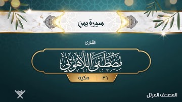 سورة يس {{36}} القارئ مصطفى اللاهوني