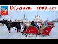 Суздаль - Столица Нового Года и город-сказка  |  Suzdal is the Capital of the New Year