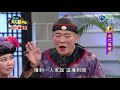 華視天王豬哥秀 現代嘉慶君 | 2018.08.12