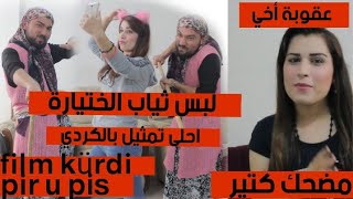 تمثيل كردي مضحك كتير/ عقوبة اخي / filma kûrdî pir xweş 