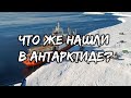 Антарктида тайная база! Что же нашел Р. Ф. Скотт в Антарктиде?