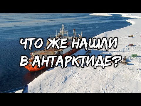 Видео: Антарктида тайная база! Что же нашел Р. Ф. Скотт в Антарктиде?