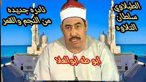 الطبلاوي سلطان التلاوة من روائع سورة النجم والقمر من روائع التلاوات النادره من التسجيلات النادره