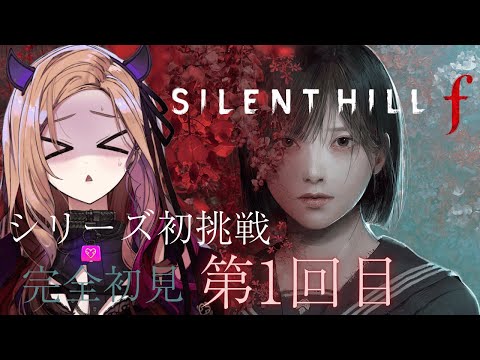 【#サイレントヒルf 】シリーズ初挑戦でSILENT HILLの世界へとびこむ!⚠ネタバレあり #ホラゲー 【 #アップランド #ぶいぱい / ベルモット・ベルーナ】 video thumb