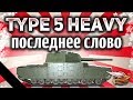 Type 5 Heavy - Что с ним делать дальше? - Жизнь после патча 1.5