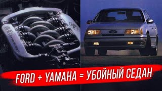 Ford Taurus SHO: американский спортседан с двигателем Yamaha