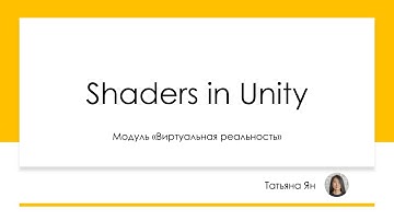 4. Шейдеры в Unity: HLSL, Surface shader